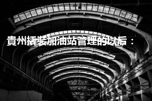 貴州撬裝加油站管理的以后：創(chuàng)新技術(shù)如何塑造化工廠拆除行業(yè)？